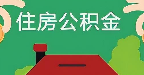 朔州公积金提取代办